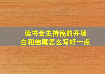 读书会主持稿的开场白和结尾怎么写好一点