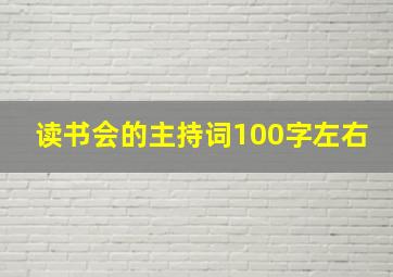 读书会的主持词100字左右