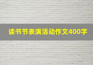 读书节表演活动作文400字