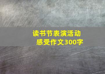 读书节表演活动感受作文300字