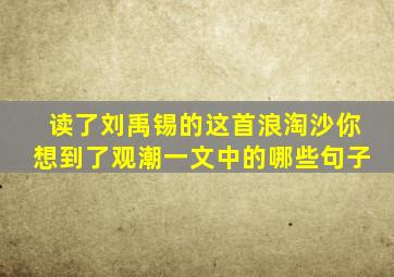 读了刘禹锡的这首浪淘沙你想到了观潮一文中的哪些句子