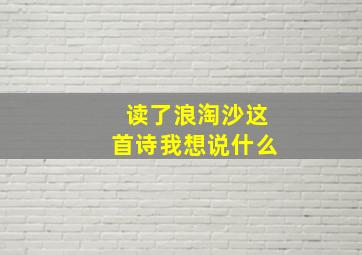 读了浪淘沙这首诗我想说什么