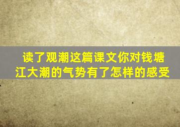 读了观潮这篇课文你对钱塘江大潮的气势有了怎样的感受