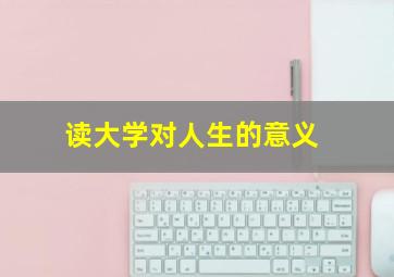 读大学对人生的意义