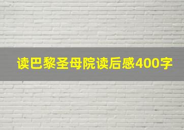 读巴黎圣母院读后感400字