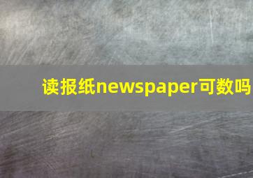 读报纸newspaper可数吗