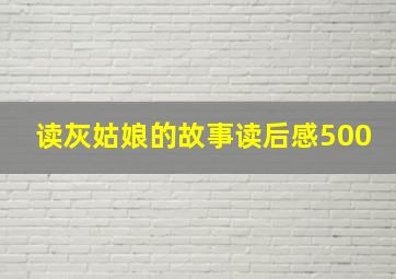 读灰姑娘的故事读后感500