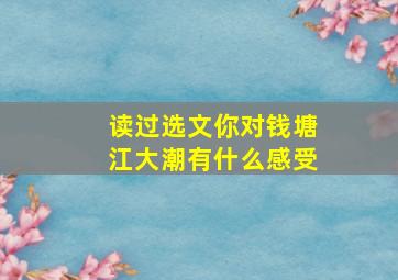 读过选文你对钱塘江大潮有什么感受