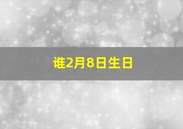 谁2月8日生日