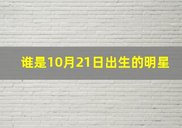 谁是10月21日出生的明星