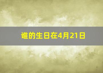 谁的生日在4月21日