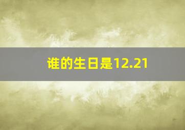 谁的生日是12.21