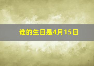 谁的生日是4月15日