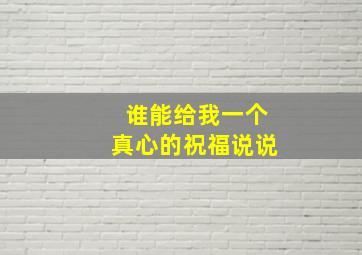 谁能给我一个真心的祝福说说