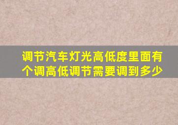 调节汽车灯光高低度里面有个调高低调节需要调到多少