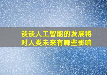 谈谈人工智能的发展将对人类未来有哪些影响