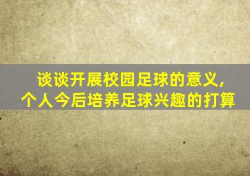 谈谈开展校园足球的意义,个人今后培养足球兴趣的打算