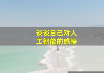 谈谈自己对人工智能的感悟