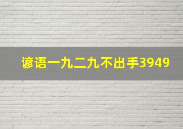 谚语一九二九不出手3949