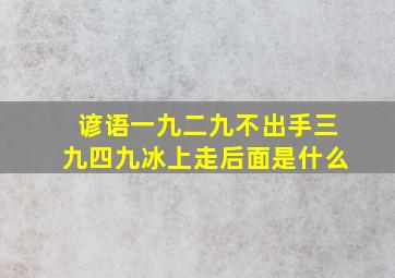 谚语一九二九不出手三九四九冰上走后面是什么