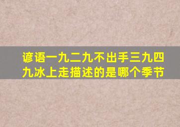 谚语一九二九不出手三九四九冰上走描述的是哪个季节