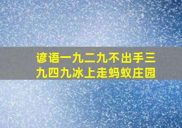 谚语一九二九不出手三九四九冰上走蚂蚁庄园