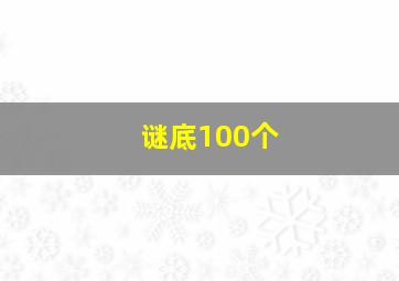 谜底100个