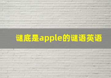 谜底是apple的谜语英语