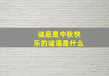 谜底是中秋快乐的谜语是什么