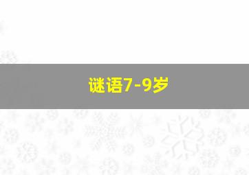 谜语7-9岁