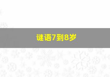 谜语7到8岁