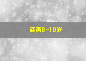 谜语8~10岁