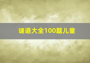 谜语大全100题儿童