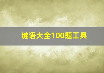 谜语大全100题工具