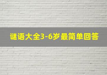 谜语大全3-6岁最简单回答