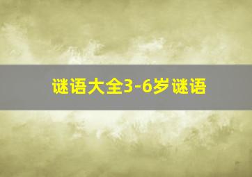 谜语大全3-6岁谜语