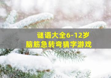 谜语大全6-12岁脑筋急转弯猜字游戏