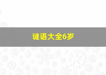 谜语大全6岁