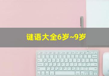 谜语大全6岁~9岁