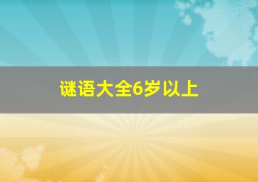 谜语大全6岁以上