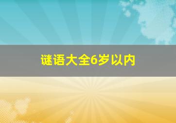 谜语大全6岁以内