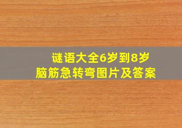 谜语大全6岁到8岁脑筋急转弯图片及答案