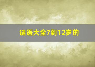 谜语大全7到12岁的