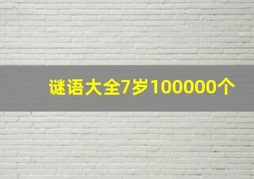 谜语大全7岁100000个