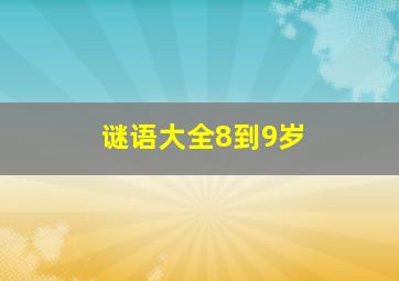 谜语大全8到9岁