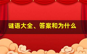 谜语大全、答案和为什么