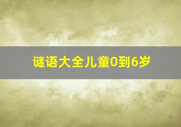 谜语大全儿童0到6岁