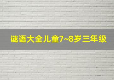 谜语大全儿童7~8岁三年级