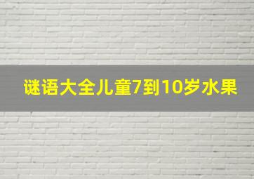 谜语大全儿童7到10岁水果