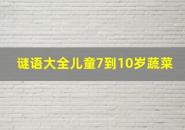 谜语大全儿童7到10岁蔬菜